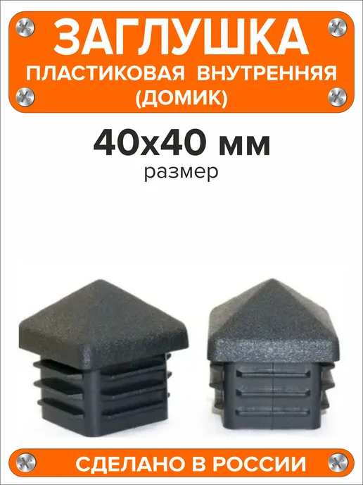 Я и Дом Заглушка домик 50х50 мм для профильной трубы 10 шт, 40x40 мм, 16 шт, фото 4
