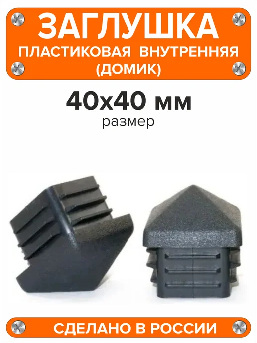 Я и Дом Заглушка домик 50х50 мм для профильной трубы 10 шт, 40x40 мм, 16 шт, фото 5