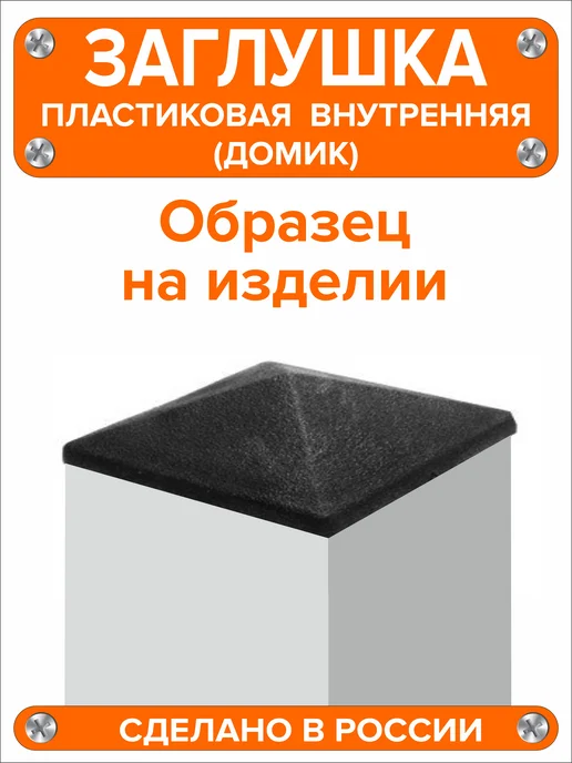 Я и Дом Заглушка домик 50х50 мм для профильной трубы 10 шт, 40x40 мм, 16 шт, фото 6
