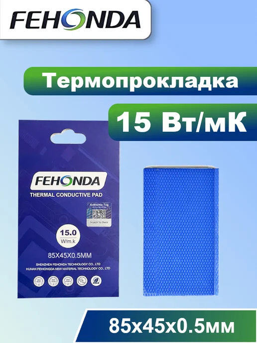 Fehonda Термопрокладка 8Вт мК 0.5мм 85х45мм, 15 Вт