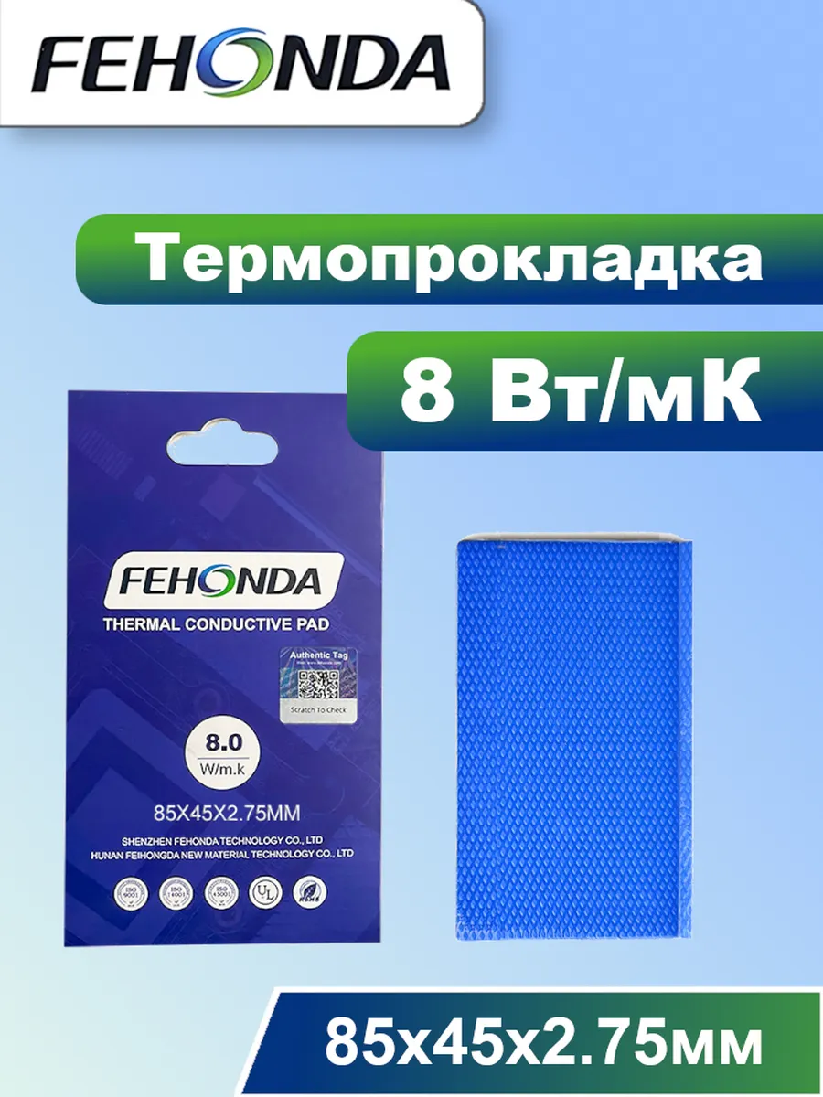 Термопрокладка FEHONDA 8Вт/мК 2.75мм 85х45мм