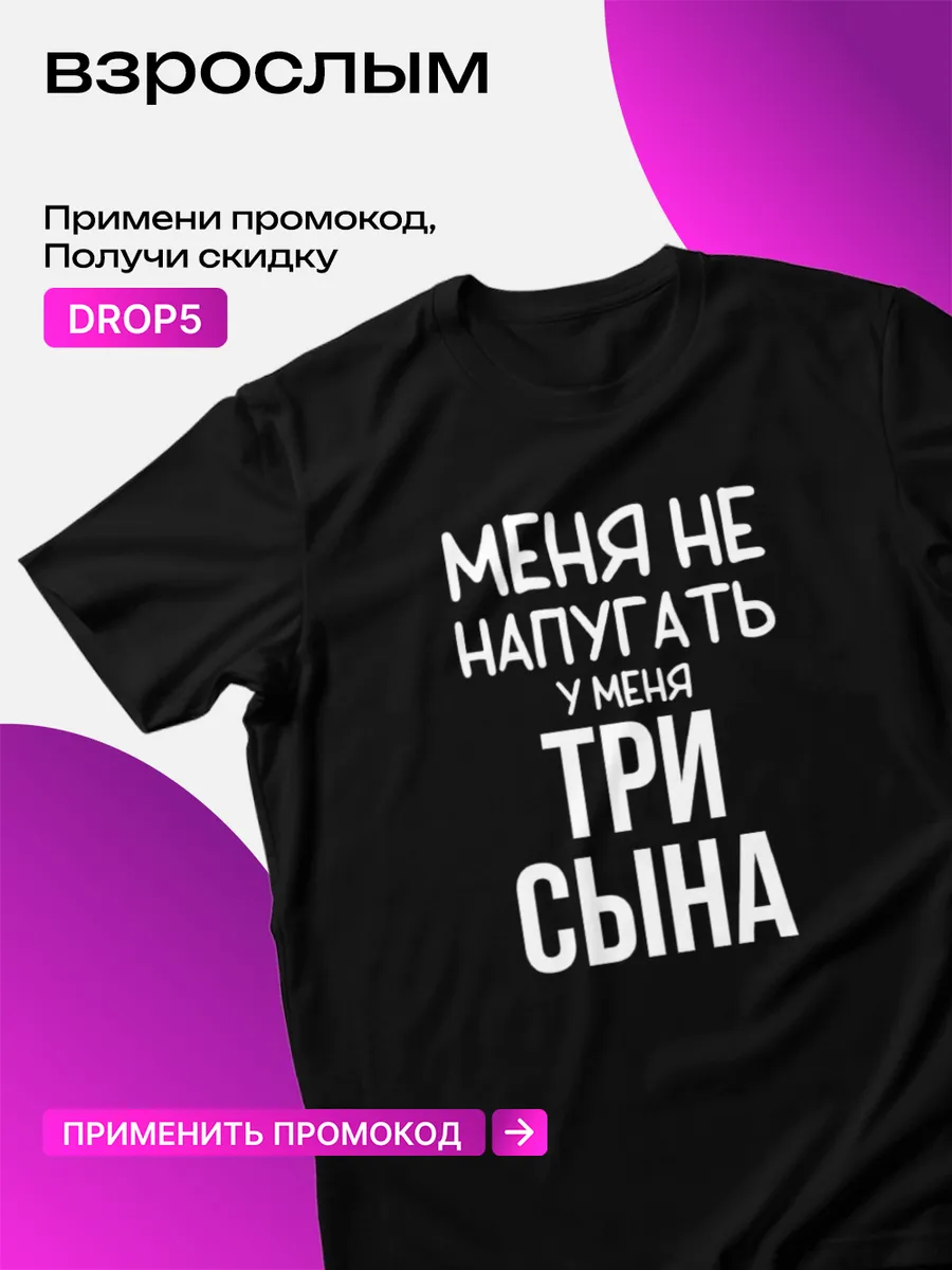 Футболка Меня ничем не напугать, у меня три сына и дочка