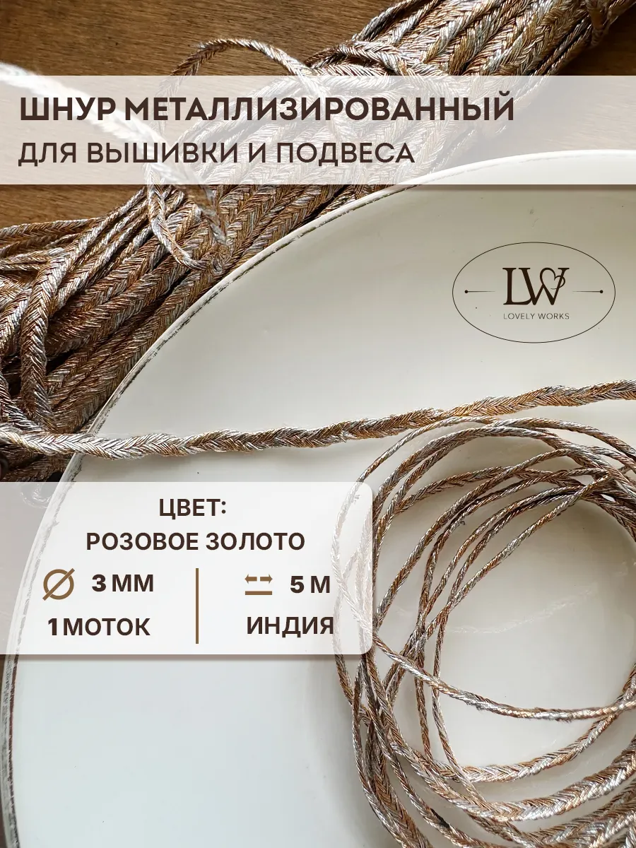 Объемный шнур для вышивки 3мм 5м розовое золото