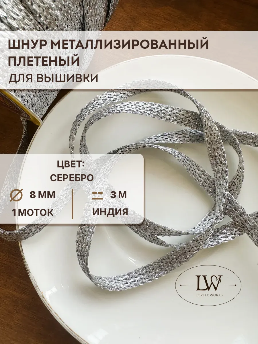 Объемный шнур для вышивки 8мм 3м серебро