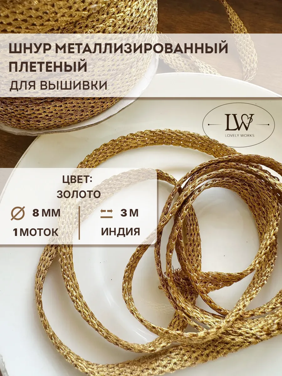 Объемный шнур для вышивки 8мм 3м золото