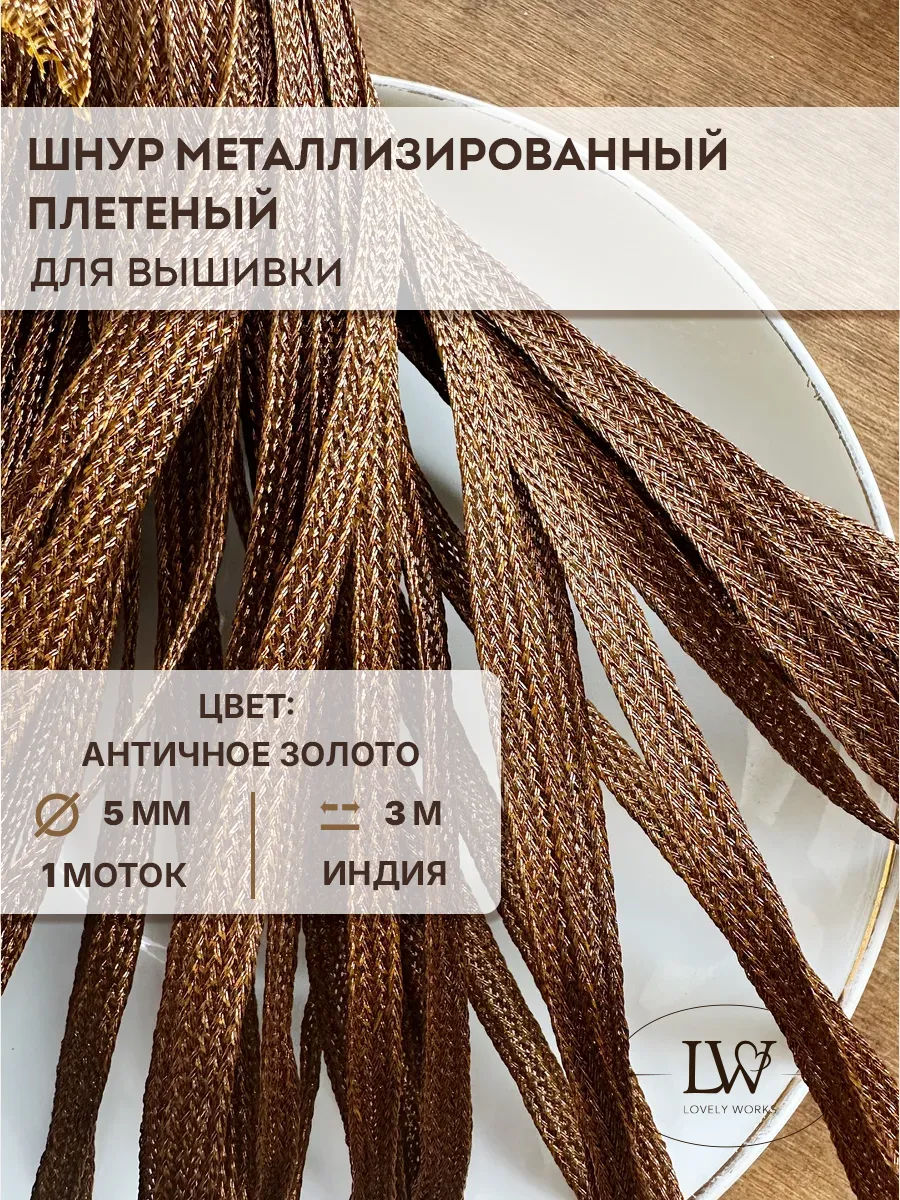 Объемный шнур для вышивки 5мм 3м античное золото