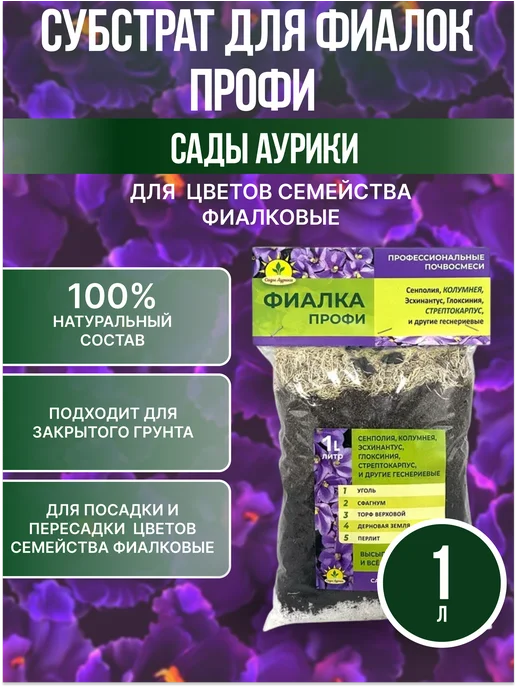 Сады Аурики Субстрат для фиалок Профи 1 л, 1 л