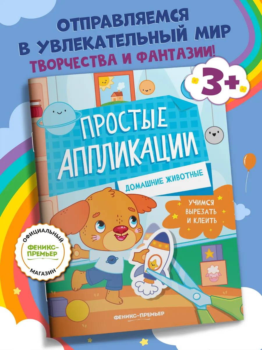 Домашние животные Аппликации для детей 3 года