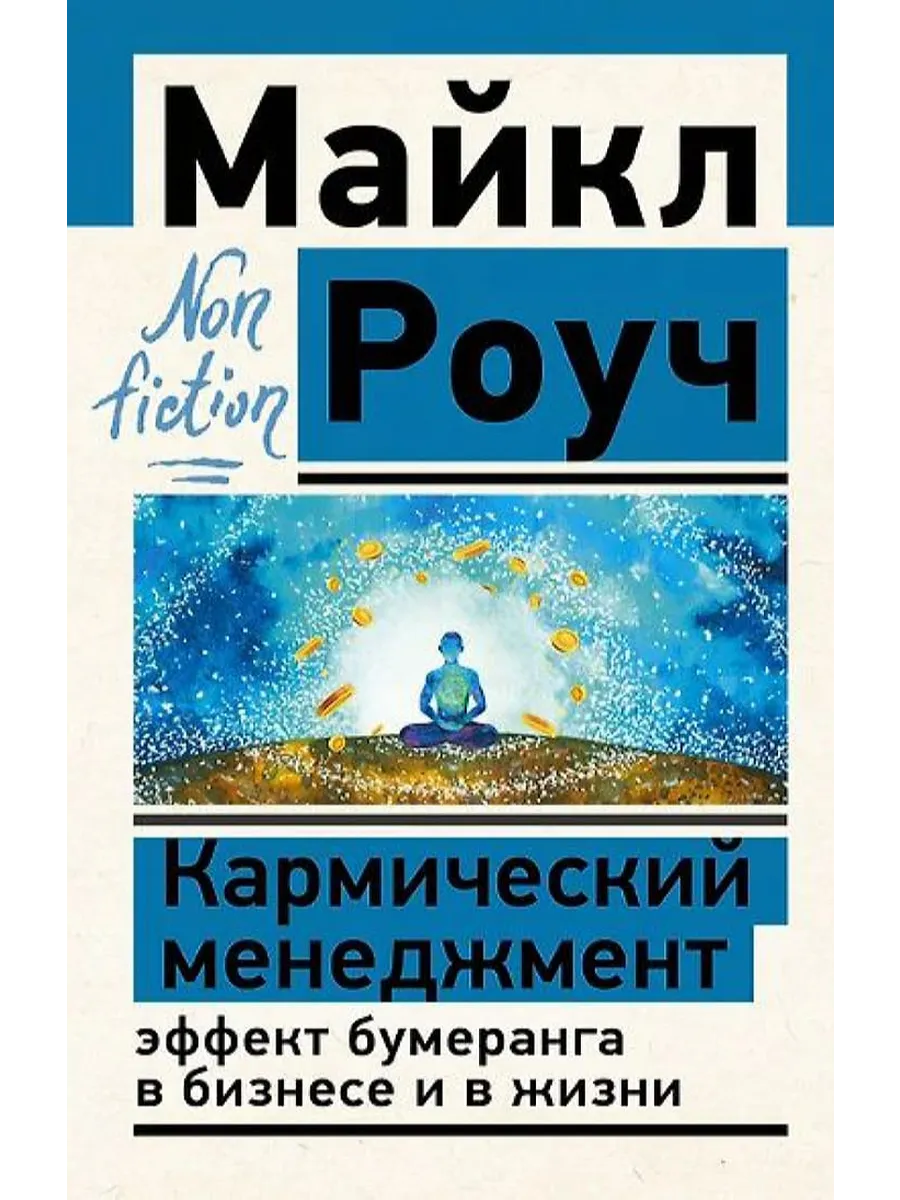 Кармический менеджмент: эффект бумеранга в бизнесе и в жизни