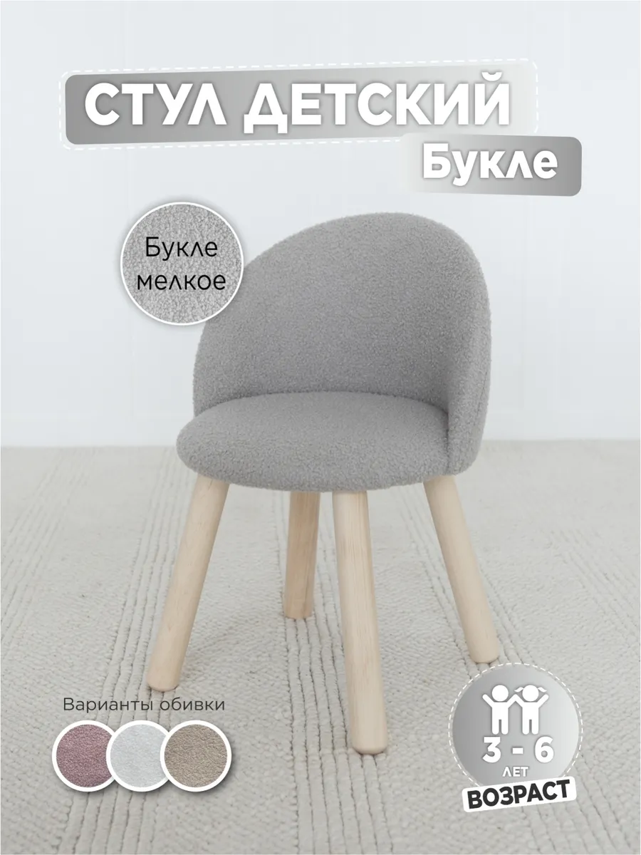 Стул мягкий для детей, букле мелкое