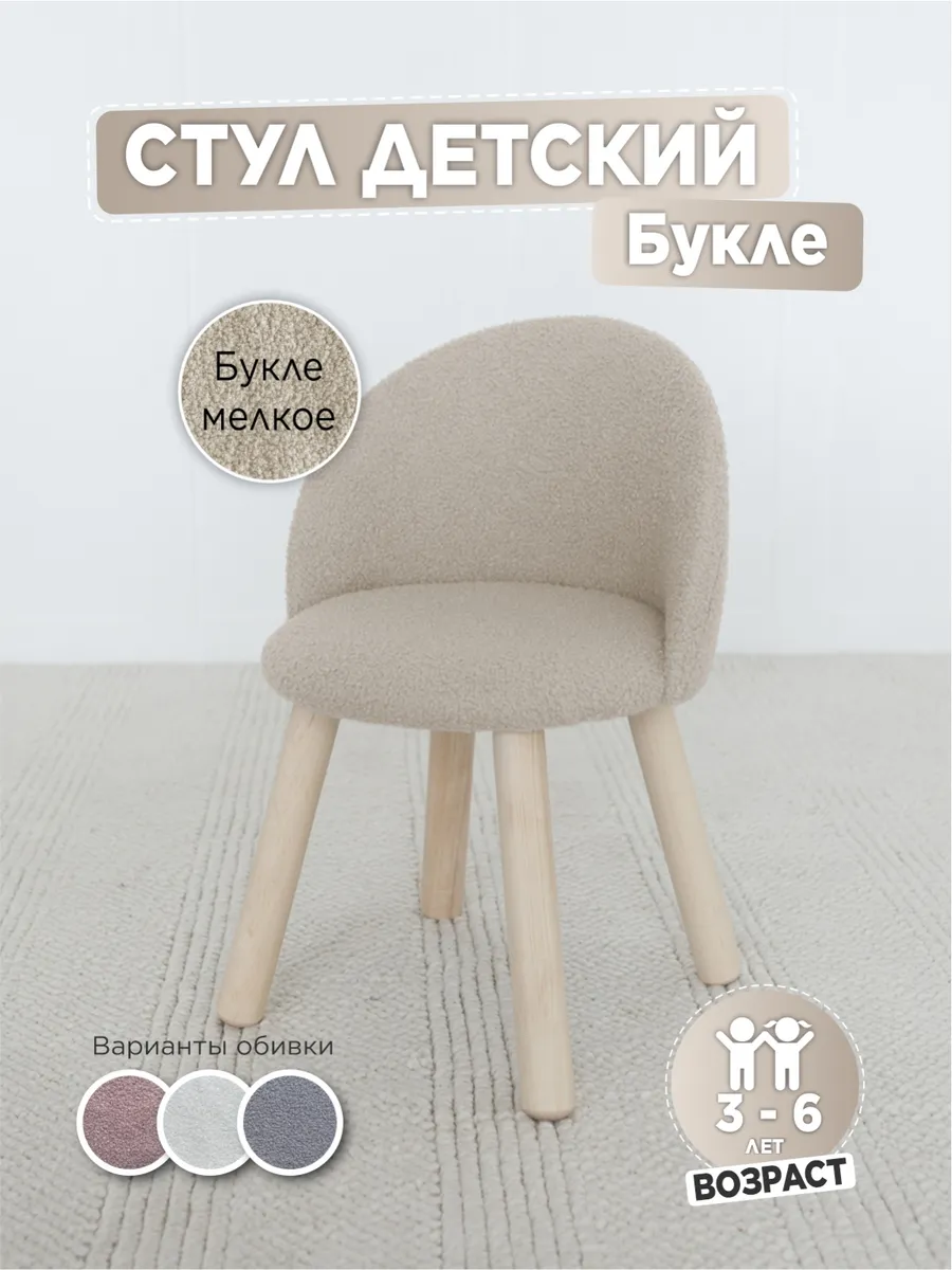 Стул мягкий для детей, букле мелкое