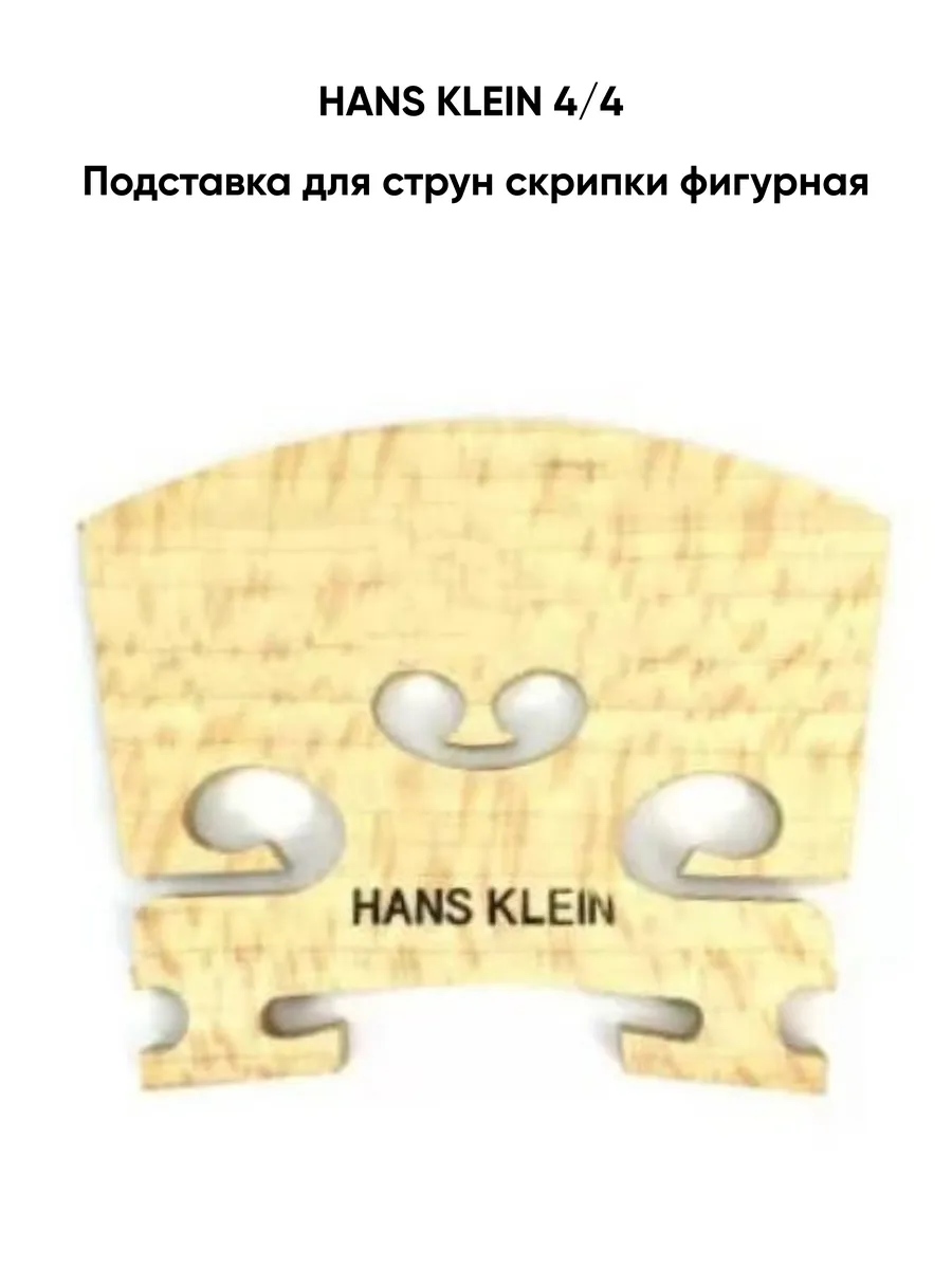 4 4 - Подставка для струн скрипки 4 4 фигурная