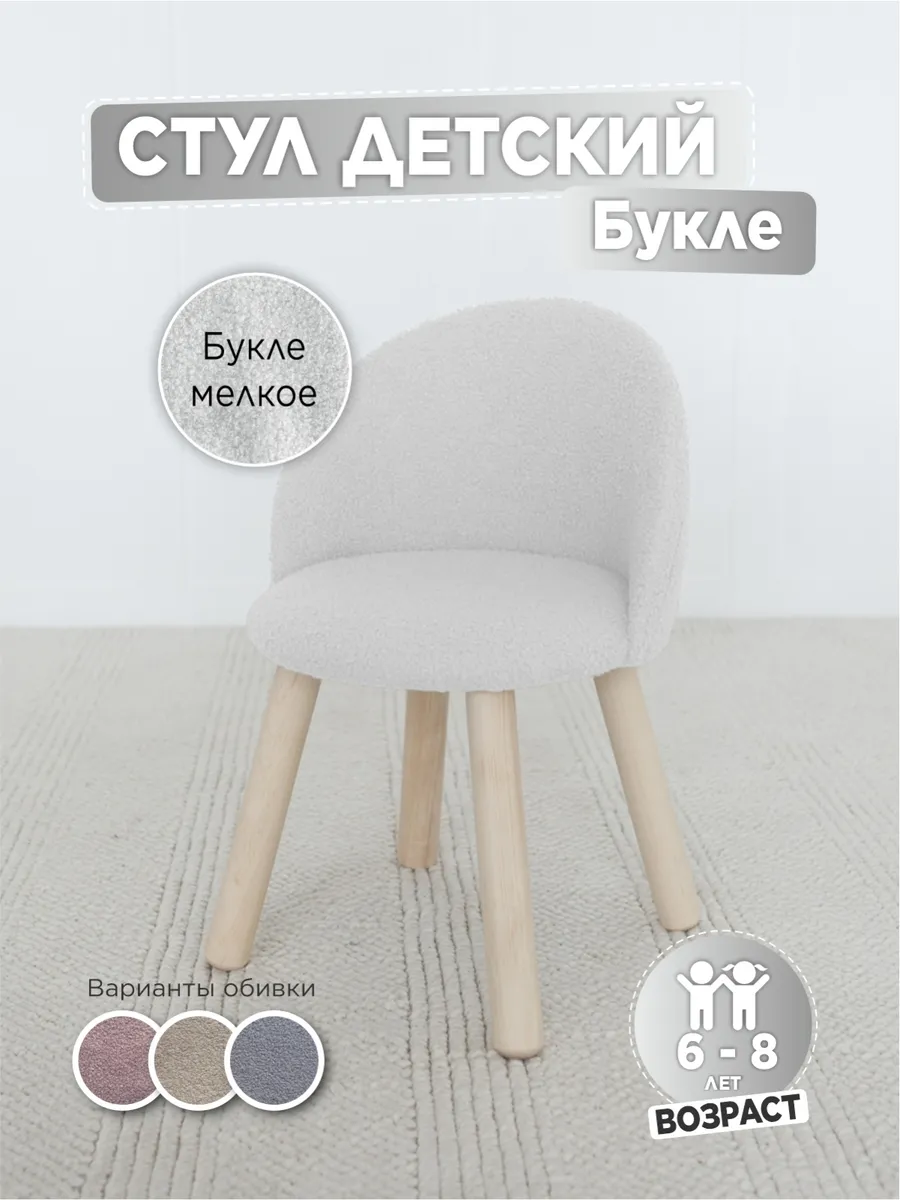 Мягкий стул для детей, букле