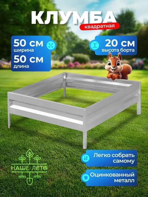 НАШЕ ЛЕТО Клумба оцинкованная h-20см, 1,0х1,0м, 0.5x0.5 м, 0,5 м