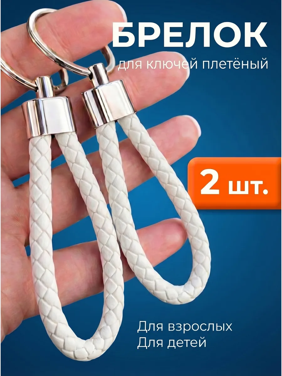 Брелок для ключей автомобиля набор 2 шт