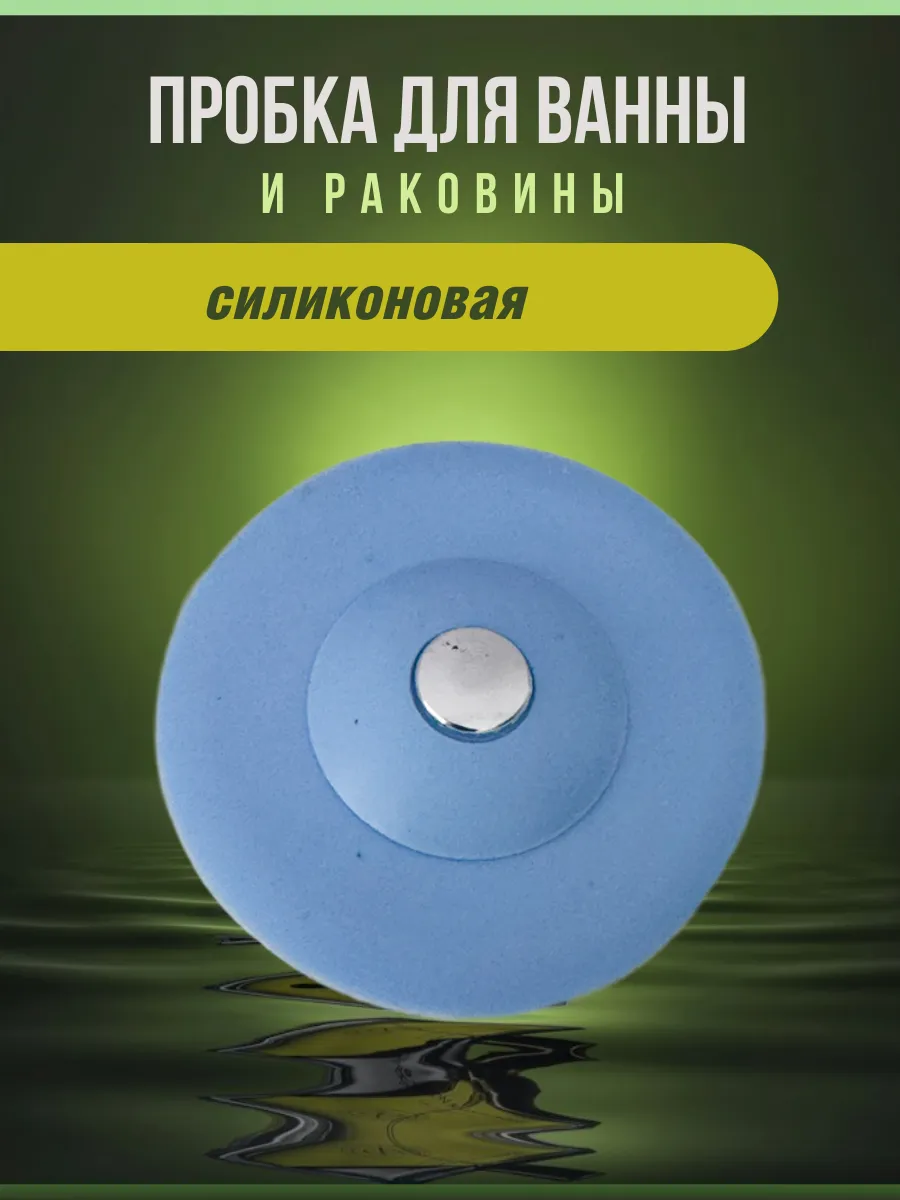 Пробка для ванны