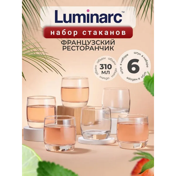 Набор стаканов luminarc Французский ресторанчик 310мл 6 шт