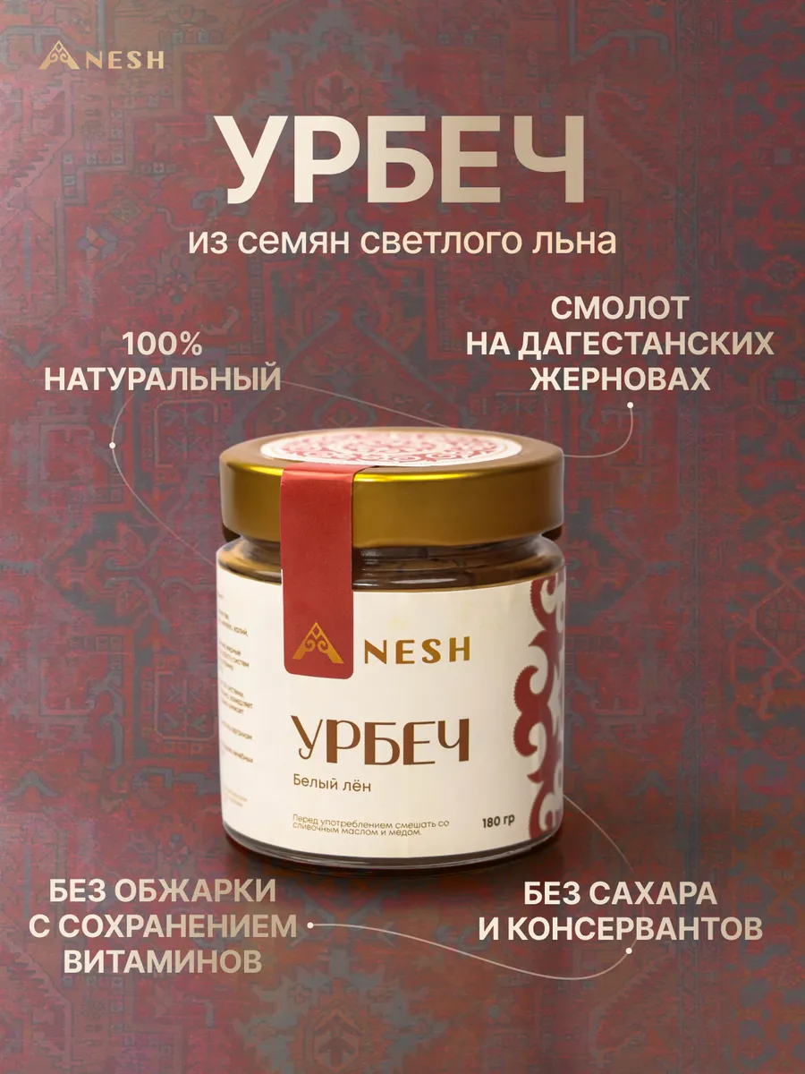 Урбеч дагестанский из белого льна без сахара КЕТО ПП 180г