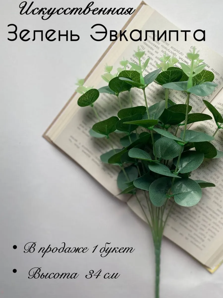 Искусственная Зелень Эвкалипт 1шт