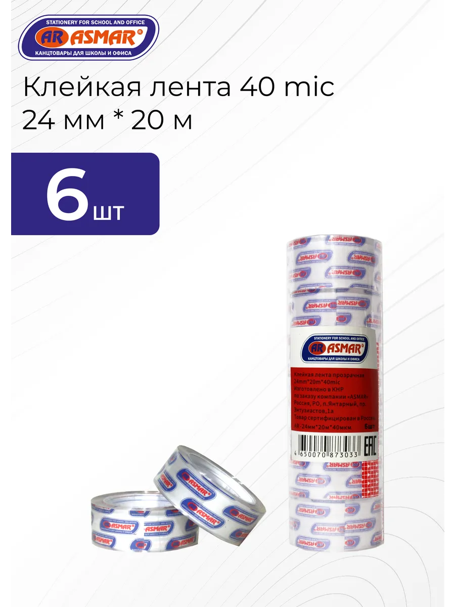 Клейкая лента 24 мм * 20м 6 штуки