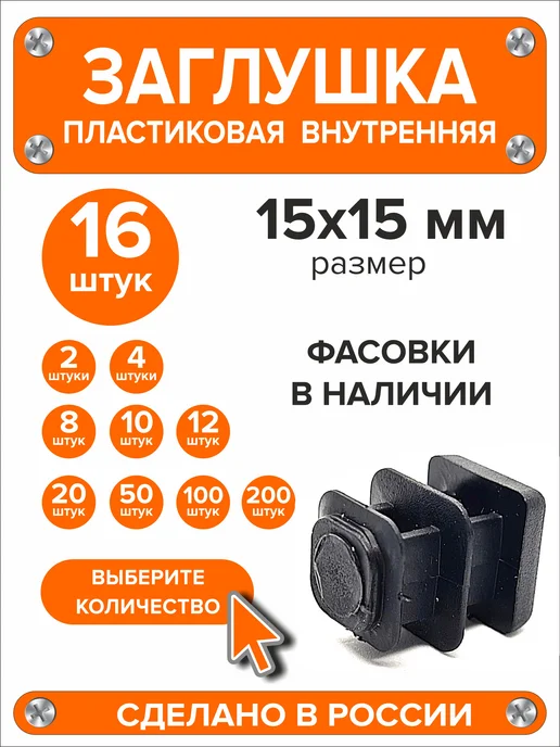 Я и Дом Заглушка 60х40 мм для профильной трубы 20 шт, 15x15 мм, 16 шт