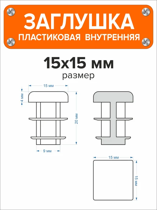 Я и Дом Заглушка 60х40 мм для профильной трубы 20 шт, 15x15 мм, 16 шт, фото 3