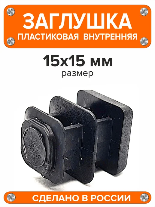 Я и Дом Заглушка 60х40 мм для профильной трубы 20 шт, 15x15 мм, 16 шт, фото 4