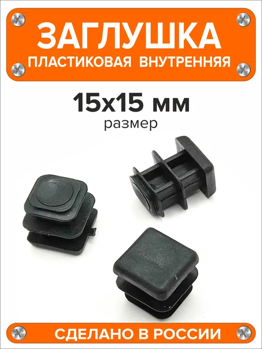 Я и Дом Заглушка 60х40 мм для профильной трубы 20 шт, 15x15 мм, 16 шт, фото 5