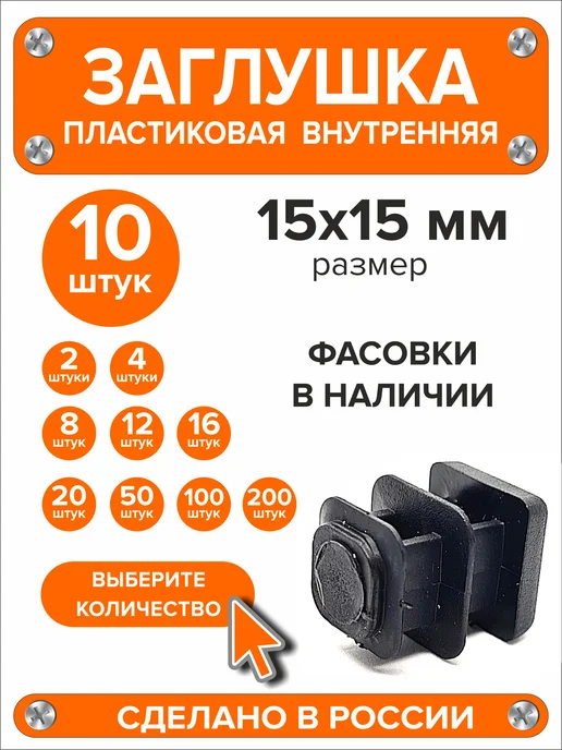Я и Дом Заглушка 60х40 мм для профильной трубы 20 шт, 15x15 мм, 10 шт
