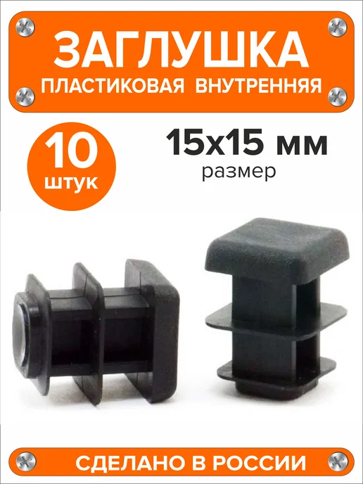 Я и Дом Заглушка 60х40 мм для профильной трубы 20 шт, 15x15 мм, 10 шт, фото 2