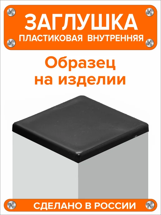 Я и Дом Заглушка 60х40 мм для профильной трубы 20 шт, 15x15 мм, 10 шт, фото 6