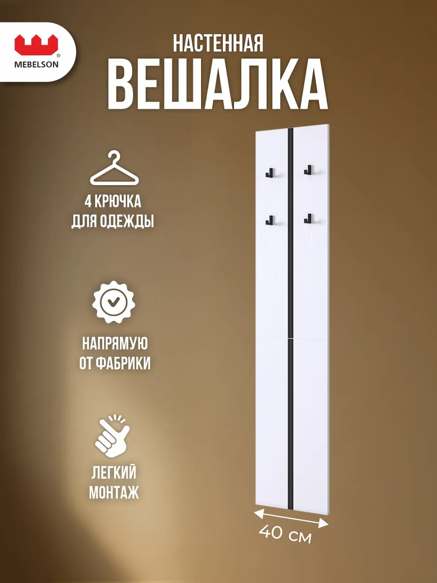 Вешалка в прихожую настенная Мерси 2