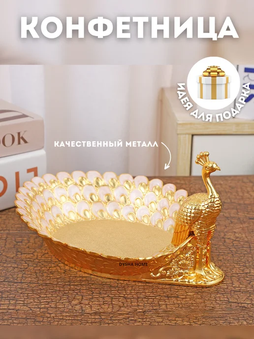 Dysha home Конфетница металлическая золотая компактная "Павлин", золотой