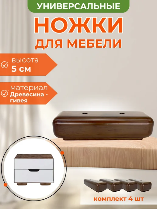 DivanMaster Универсальные ножки для мебели, коричневый