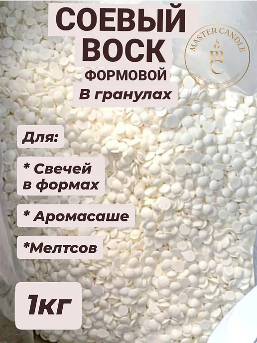 MasterCandle Соевый воск в гранулах, 1кг, 1 кг
