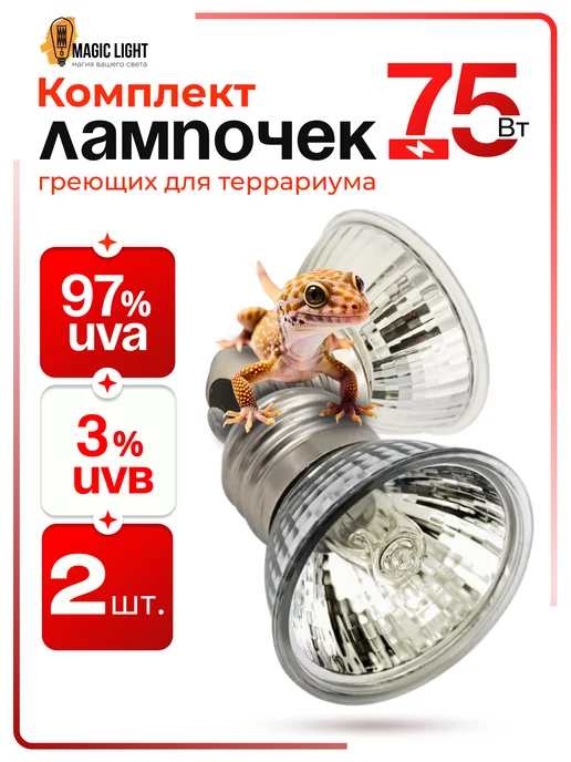 Magic Light Лампа греющая для рептилий черепах 75 Вт 2шт набор, 75 Вт, 2 шт
