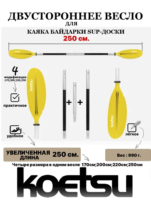 Koetsu Весло 4х секционное для байдарки каяка, желтый