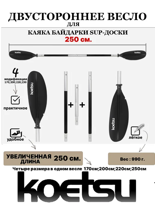 Koetsu Весло 4х секционное для байдарки каяка, черный