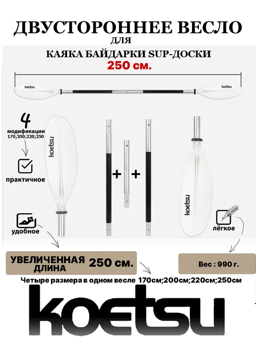Koetsu Весло 4х секционное для байдарки каяка, белый