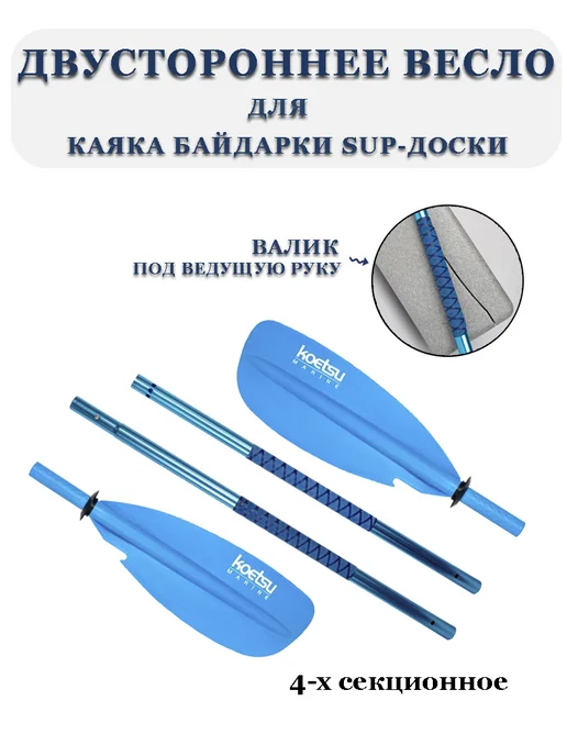Koetsu Весло 4х секционное для байдарки каяка, голубой