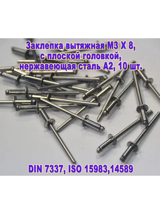 ЗИП-Балтика DIN 7337. Заклепка вытяжная M3 X 8, нержавеющая сталь, 3x8