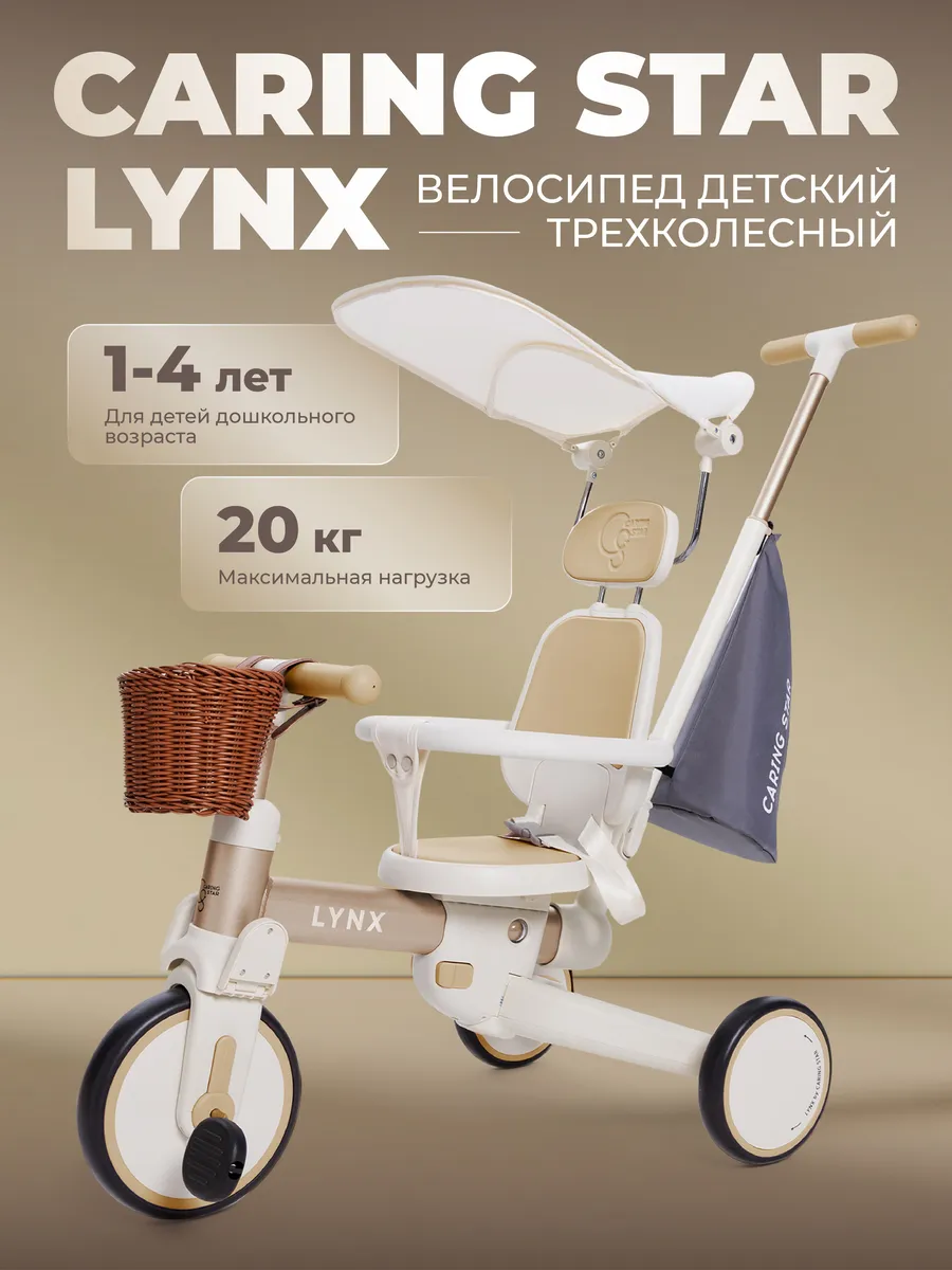 Велосипед детский трехколесный LYNX