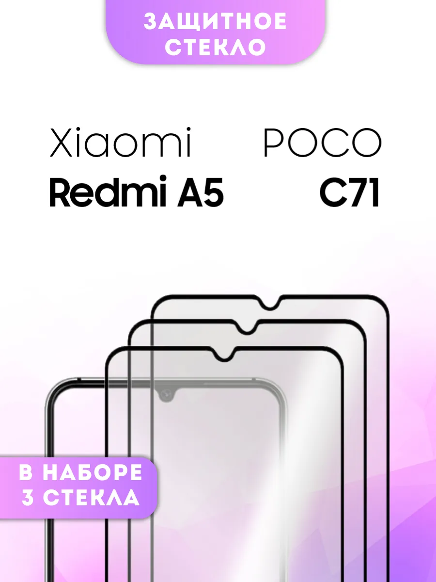 Защитное стекло Xiaomi Redmi A5, POCO C71