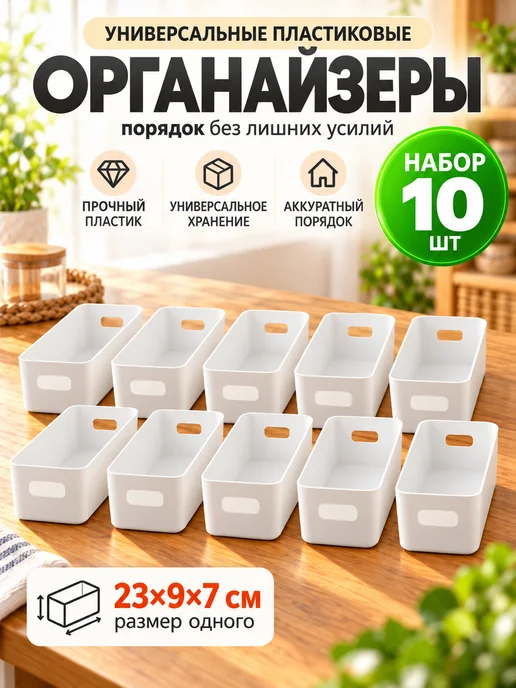 OLMy Органайзер для хранения пластиковый, набор 6 шт, 10 шт