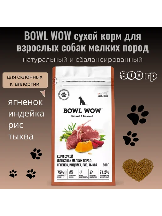 Сухой корм BOWL WOW Собакам Тыква для собак, мелкие, индейка, ягненок, 0,8 кг