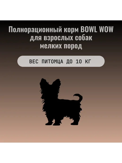 Сухой корм BOWL WOW Собакам Тыква для собак, мелкие, индейка, ягненок, 0,8 кг, фото 5