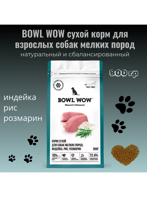 Сухой корм BOWL WOW Собакам Розмарин для собак, мелкие, индейка, 0,8 кг