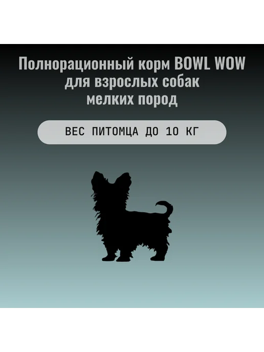 Сухой корм BOWL WOW Собакам Розмарин для собак, мелкие, индейка, 0,8 кг, фото 5
