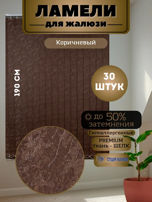 Ламели для вертикальных жалюзи Шелк 190 см 30 штук