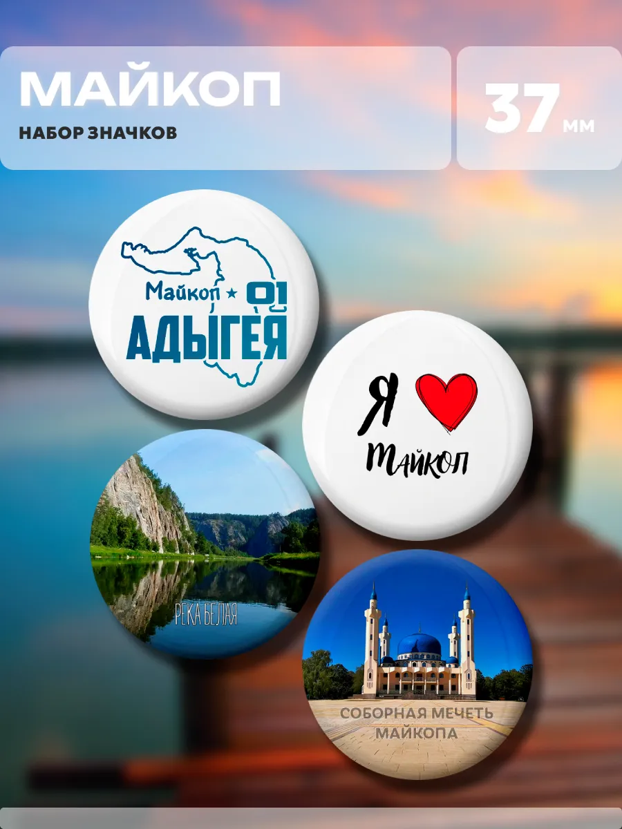 Значки Майкоп. 4 шт диаметром 37 мм.